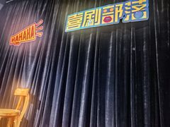 -喜剧部落脱口秀(三里屯店)