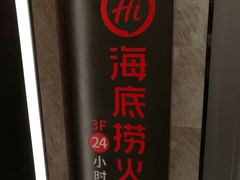 -海底捞火锅(亲子主题北金鹰店)