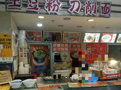 -土豆粉&刀削面(西单新一代商城店)
