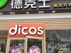 门面-德克士(三门路店)