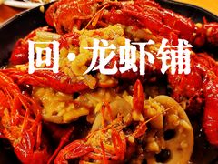 -回·龙虾铺·盆盆蟹·烧烤大排档(回龙观店)