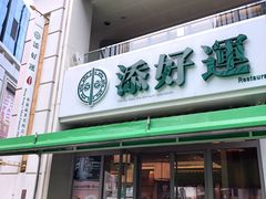 门面-添好运点心专门店(百老汇店)