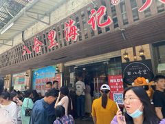 门面-八合里牛肉火锅(八合里总店)