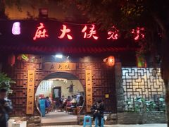 门面-麻大侠老火锅(巴国城店)