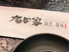 -九田家黑牛烤肉料理(石路天虹店)