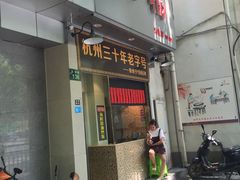 门面-洪福米线(浣纱路店)