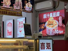 -喜姐炸串(中央汇美食广场店)