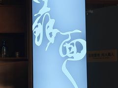 -香雪海·蘇面館(湖滨店)