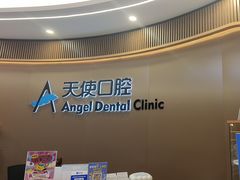 -天使口腔门诊部(上海店)