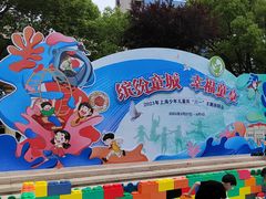 -中国福利会少年宫