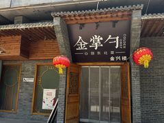 -金掌勺·锅包肉(广渠门店)