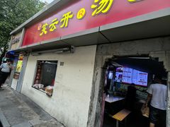 -笑云开汤包店(网巾市店)