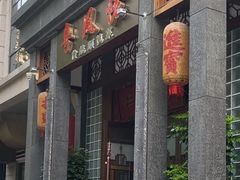 -卤鼎记·潮汕卤水火锅饭店(北京首店)
