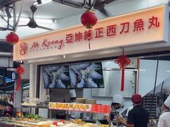 -阿坤纯正西刀鱼丸(Kuala Lumpur Branch)
