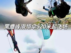 -趣飞飞黑麋峰国际滑翔伞基地