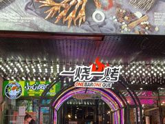 门面-一烧一烤•锦州烧烤(KTV包房·长江街店)