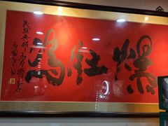 -爆肚冯(廊房二条店)