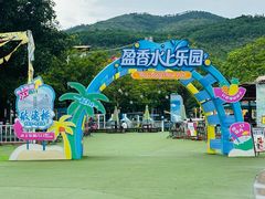 -盈香心动乐园