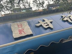 -甘记肥肠粉(马鞍北路店)