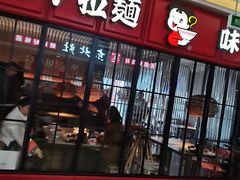 门面-味千拉面(杭州滨江星光大道店)