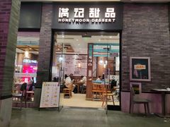 -满记甜品(湖滨店)