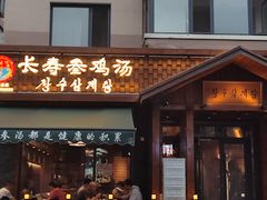 -长寿参鸡汤(朝韩风情街店)