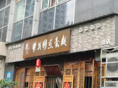门面-华兴街煎蛋面(总店)