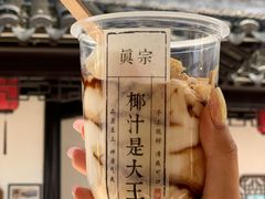 -眞宗·椰汁是大王(小娄巷店)