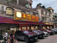 -丰尔粥食·粥底火锅·桑拿鸡(大良总店)