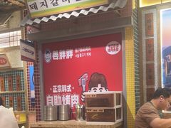 -姜胖胖无限自助烤肉(罗湖宝能店)