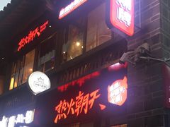 -热火朝天鲜切牛肉火锅(南强街巷店)