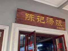 门面-陈记汤饭(水巷口店)