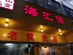 门面-海汇源老烧麦店(东大街总店)