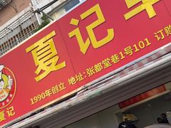 -夏记早点