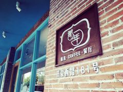 -乌镇那一年小院主题餐厅(甘泉西路店)