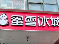 -蜜雪冰城(陶然亭店)