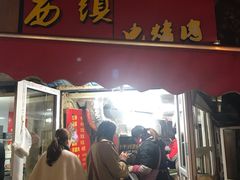 门面-王记西鎮电烤肉(汶上路店)