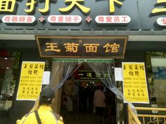 门面-王菊美食街·王菊面馆(总店)