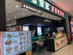 -甘食记·成都肥肠粉(汕头万象城店)