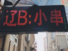 门面-辽B·小串(总店)