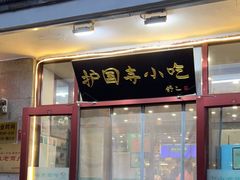 -护国寺小吃(地安门店)