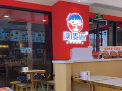 -沁麦源过桥米线(总店)