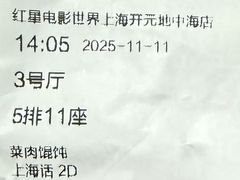 -红星电影世界开元地中海店(RealD杜比全景声)