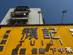 -颓记茶餐厅(夏湾店)