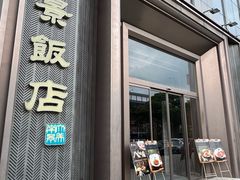 -南景饭店(万家丽路店)
