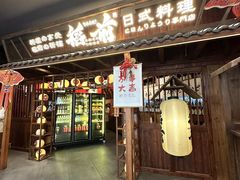 -稻前Taoki(方圆荟店)