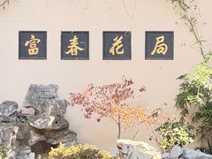-富春茶社(国庆路店)