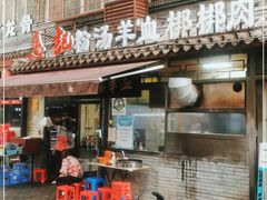 门面-惠记粉汤羊血(小南门店)