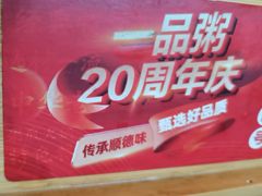 -顺德一品粥·20年凤城老字号(芳村店)