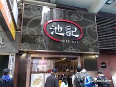 门面-池记(尖沙咀店)